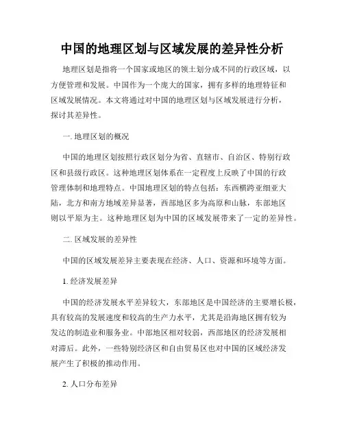 中国的地理区划与区域发展的差异性分析