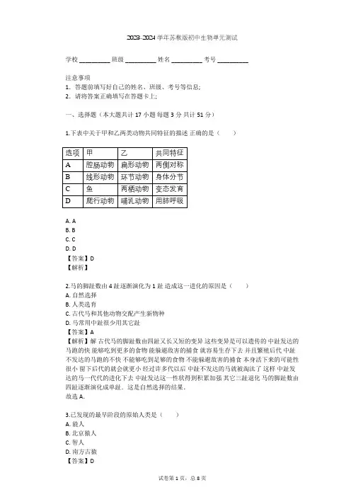 2023-2024学年初中生物苏教版八年级上第5单元 生物的多样性单元测试(含答案解析)