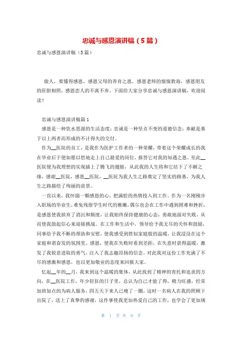忠诚与感恩演讲稿(5篇)
