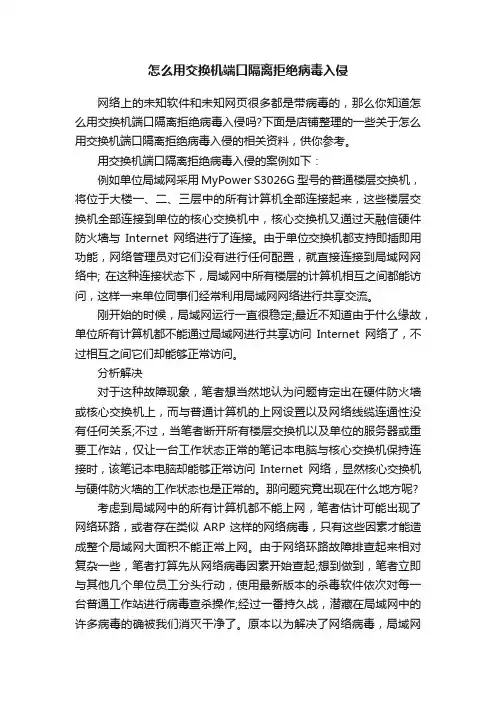 怎么用交换机端口隔离拒绝病毒入侵