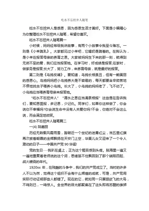 吃水不忘挖井人随笔_作文1700字_随笔作文_