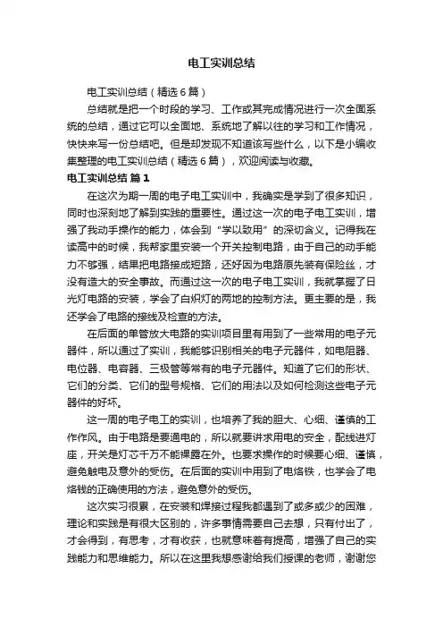 电工实训总结（精选6篇）