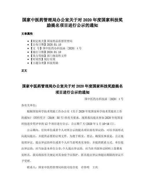 国家中医药管理局办公室关于对2020年度国家科技奖励提名项目进行公示的通知