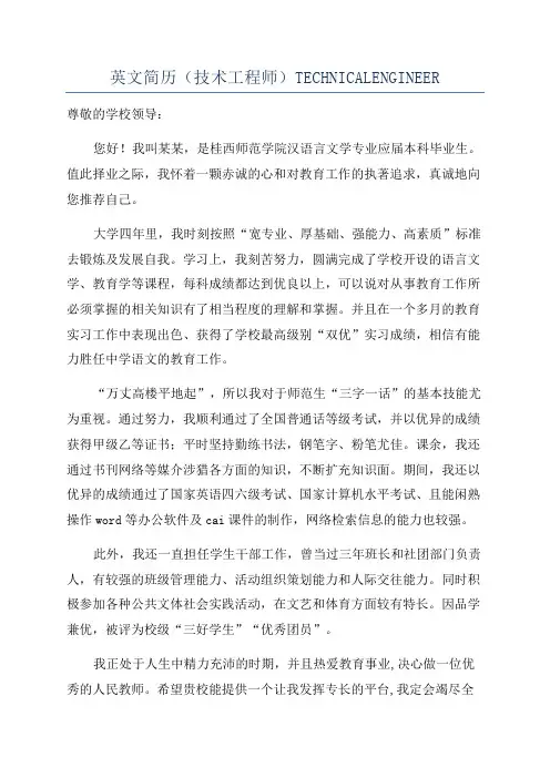 英文简历(技术工程师)TECHNICALENGINEER
