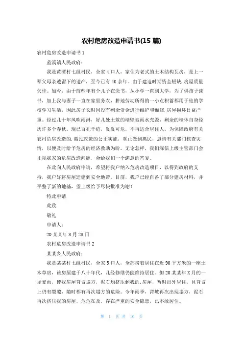 农村危房改造申请书(15篇)