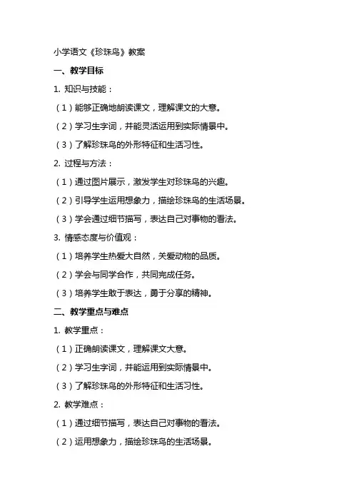 小学语文《珍珠鸟》) 教案