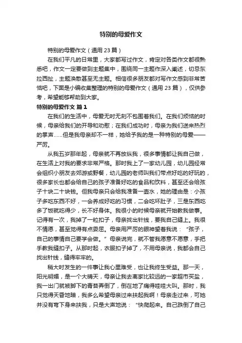 特别的母爱作文（通用23篇）