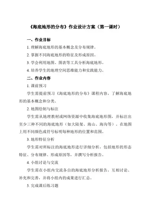 《第二章第二节海底地形的分布》作业设计方案-高中地理人教版选修2