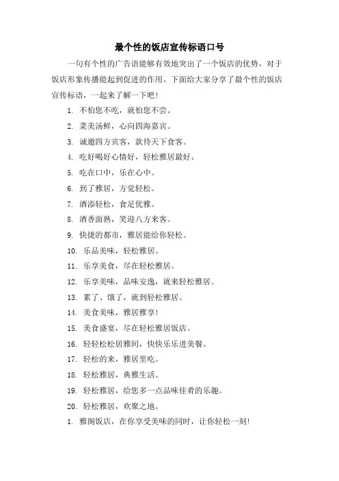 最个性的饭店宣传标语口号