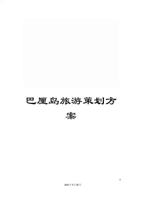 巴厘岛旅游策划方案