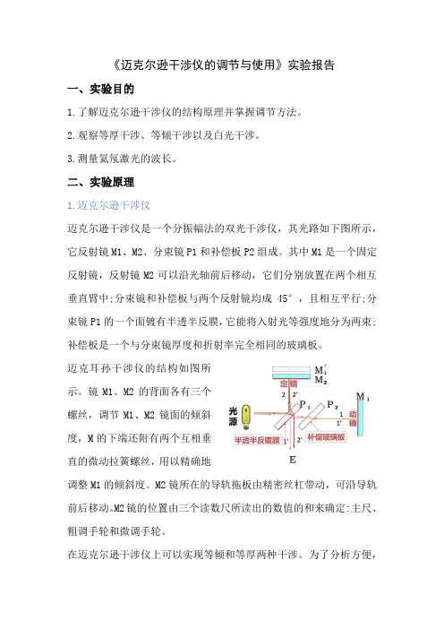 迈克尔逊干涉仪的调节与使用实验报告