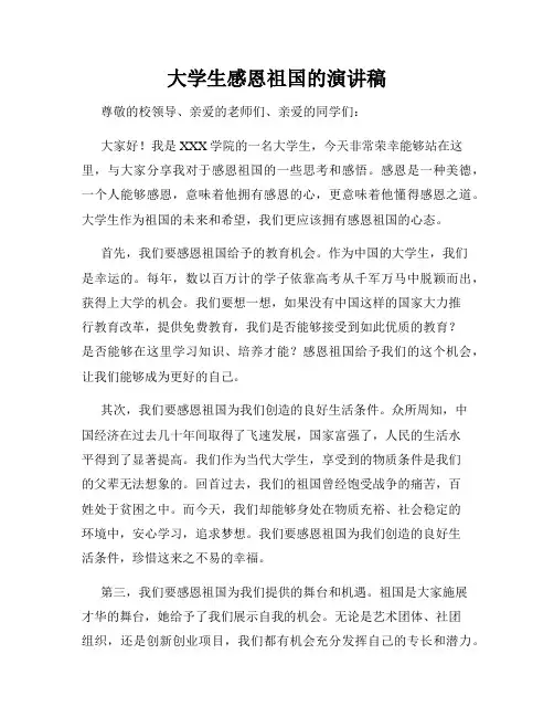 大学生感恩祖国的演讲稿