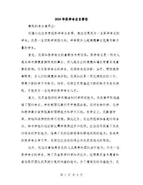 2024年医学专业自荐信(2篇)
