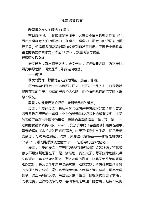 我爱语文作文