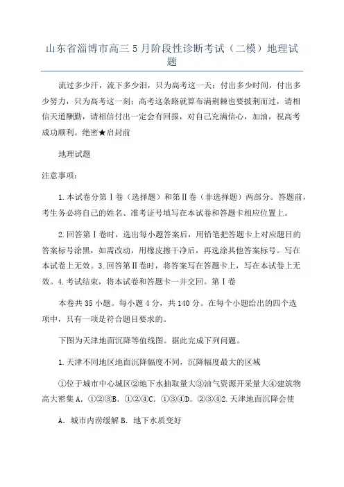 山东省淄博市高三5月阶段性诊断考试(二模)地理试题