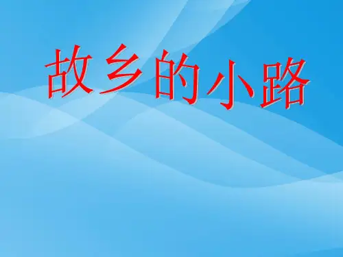 人音版音乐五上第5课《故乡的小路》ppt课件1课件PPT