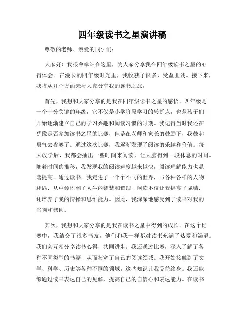 四年级读书之星演讲稿