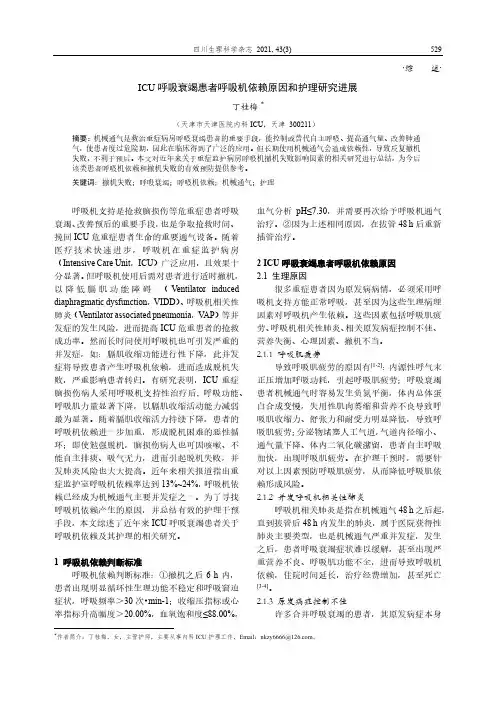 ICU呼吸衰竭患者呼吸机依赖原因和护理研究进展