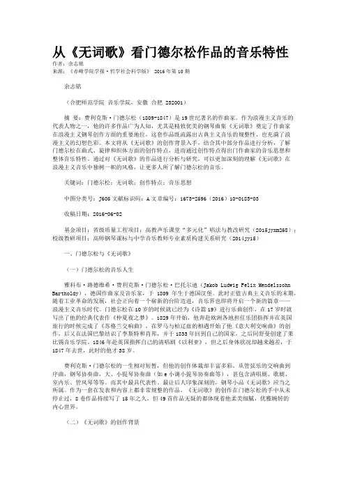 从《无词歌》看门德尔松作品的音乐特性