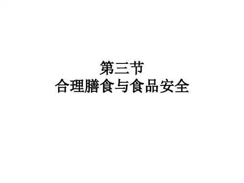 北师大版七下生物 合理膳食与食品安全 课件(4)