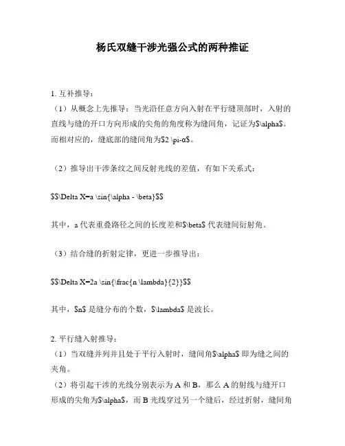 杨氏双缝干涉光强公式的两种推证