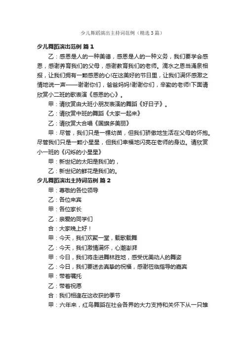 少儿舞蹈演出主持词范例（精选3篇）