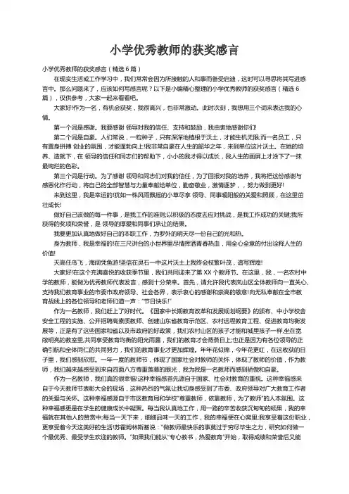 小学优秀教师的获奖感言（精选6篇）