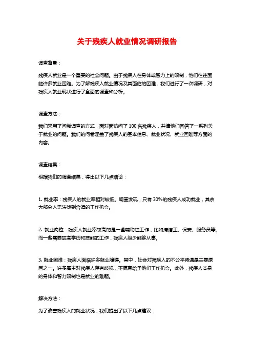 关于残疾人就业情况调研报告
