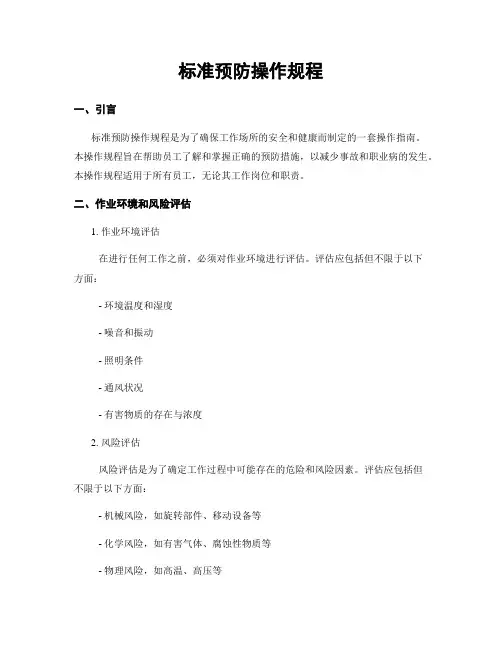 标准预防操作规程
