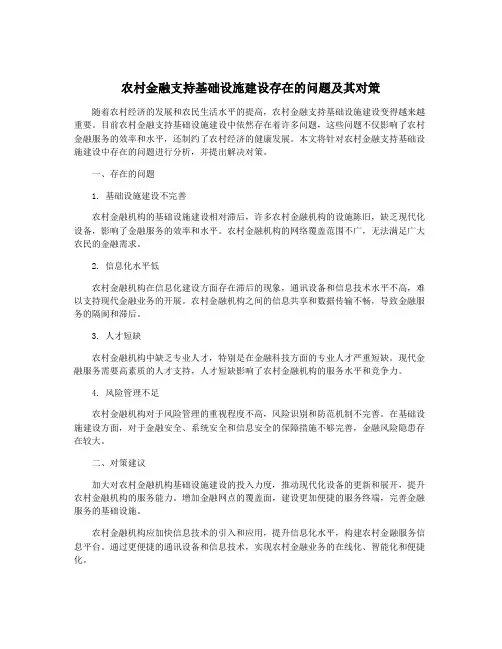 农村金融支持基础设施建设存在的问题及其对策