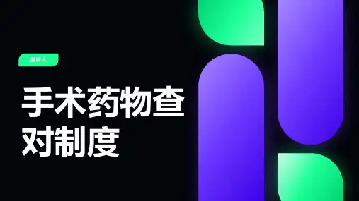 手术药物查对制度PPT课件模板