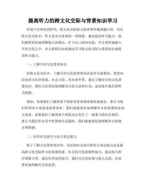 提高听力的跨文化交际与背景知识学习
