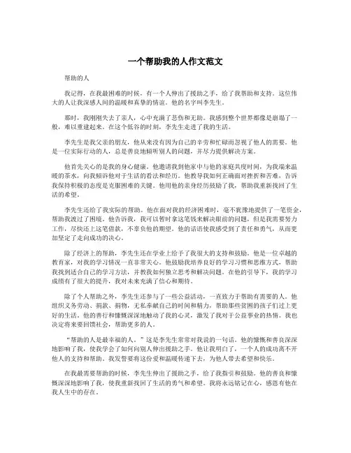 一个帮助我的人作文范文