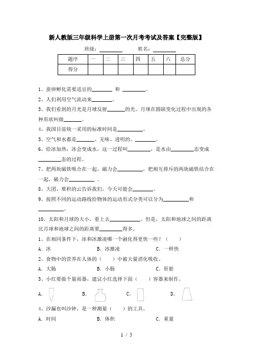 新人教版三年级科学上册第一次月考考试及答案【完整版】