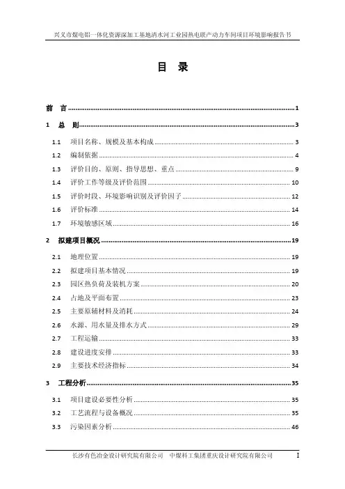 兴义市煤电铝一体化资源深加工基地清水河工业园热电联产动力车间项目环境影响报告书