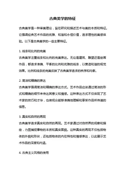 古典美学的特征