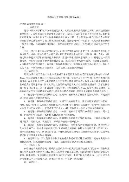 模拟面试大赛策划书(精彩4篇)