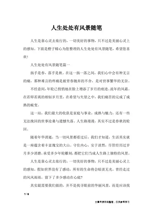 人生处处有风景随笔_作文专题