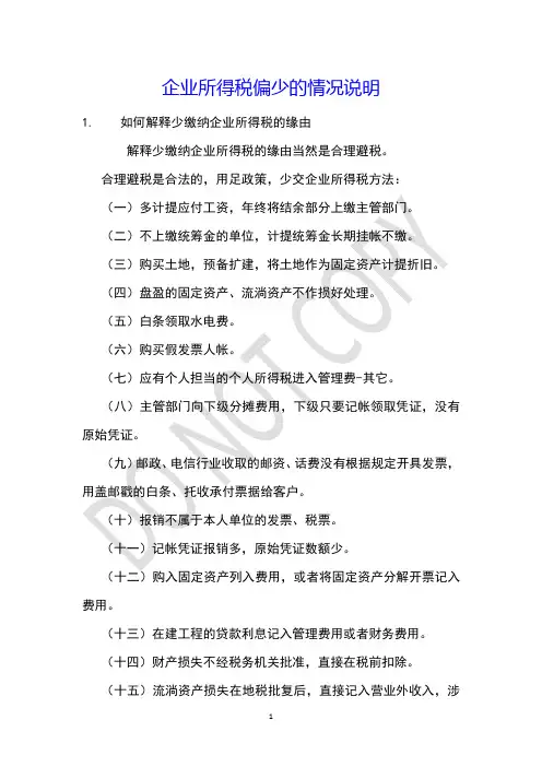 企业所得税偏少的情况说明