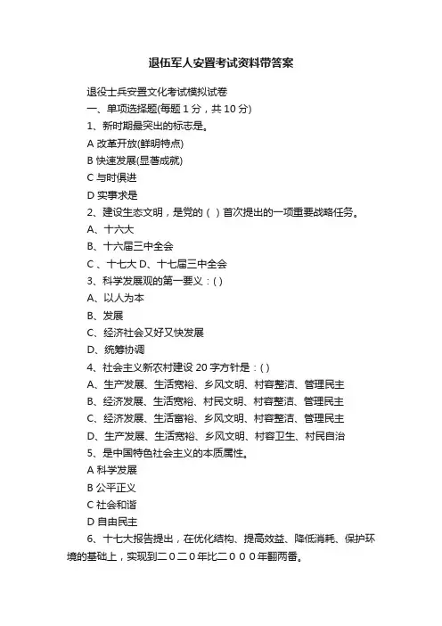 退伍军人安置考试资料带答案