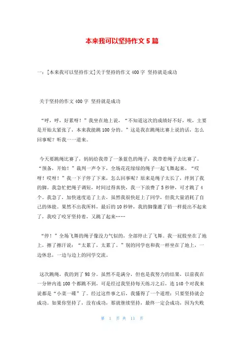 本来我可以坚持作文5篇