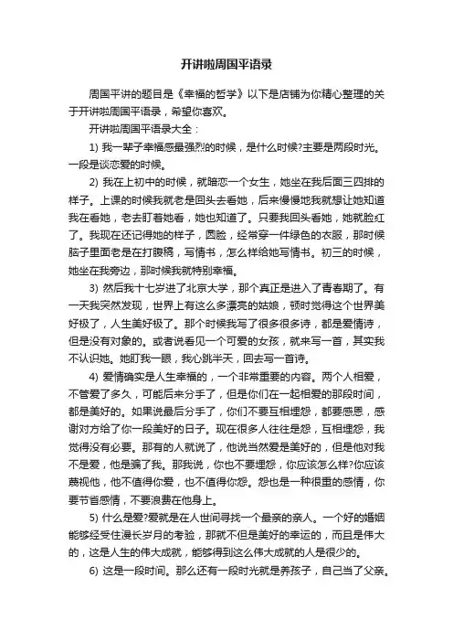 开讲啦周国平语录
