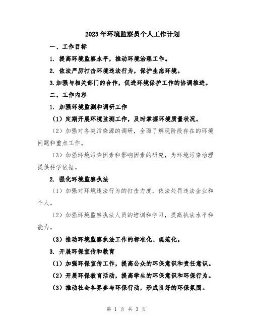 2023年环境监察员个人工作计划