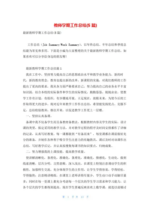 教师学期工作总结(5篇)
