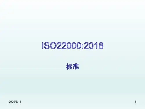 ISO22000：2018版标准详解