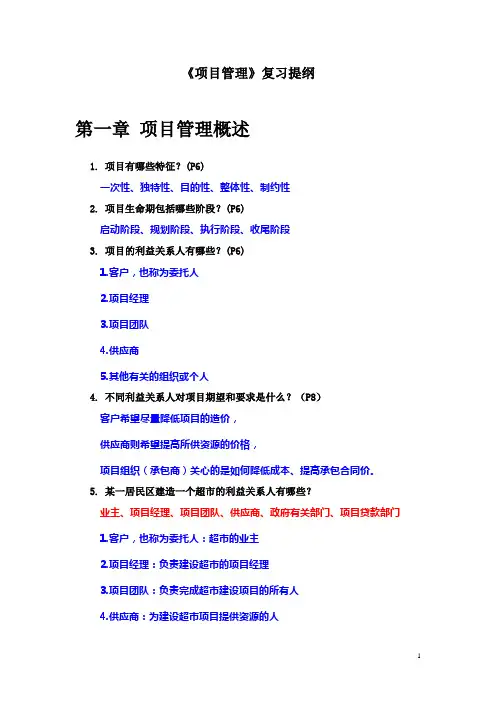 《项目管理》期末考试复习资料