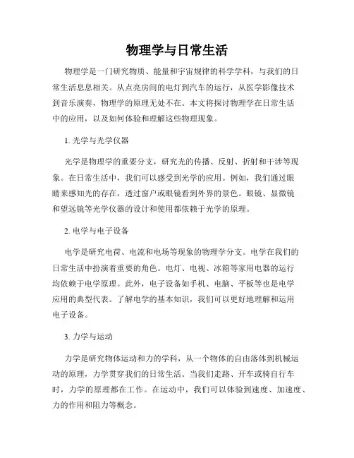 物理学与日常生活