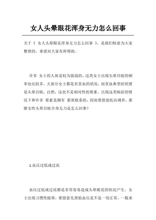女人头晕眼花浑身无力怎么回事