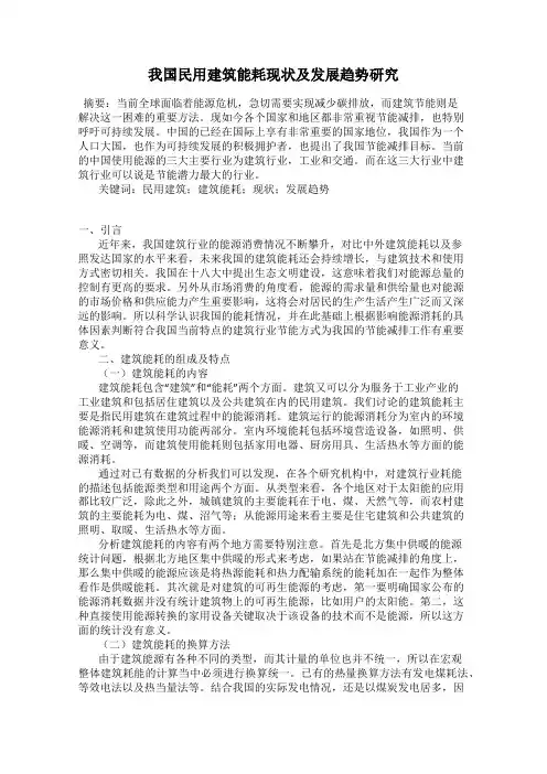 我国民用建筑能耗现状及发展趋势研究