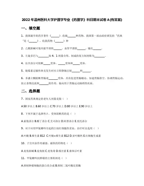 2022年温州医科大学护理学专业《药理学》科目期末试卷A(有答案)